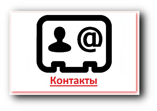 кнопка контакты