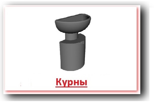 Перейти в раздел - курны. 
